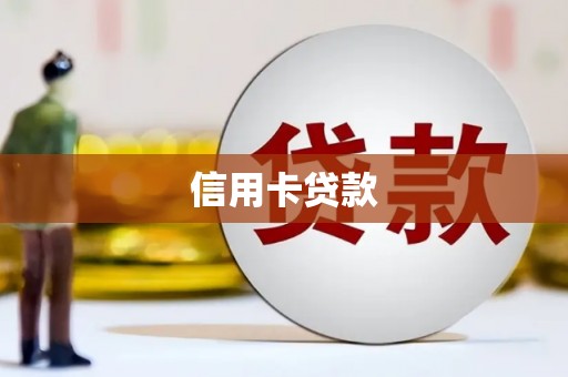 万载信用卡贷款