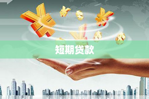 万载短期贷款