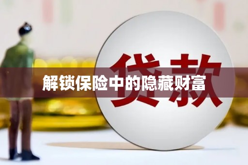 万载解锁保险中的隐藏财富