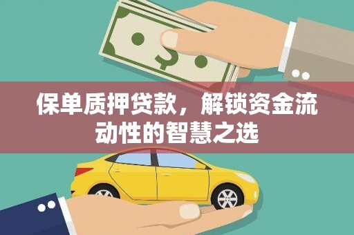 万载保单质押贷款，解锁资金流动性的智慧之选