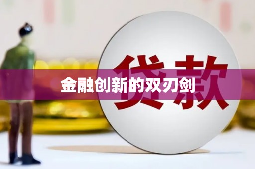 万载金融创新的双刃剑