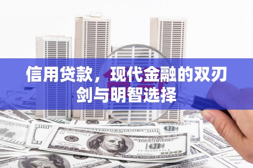 万载信用贷款，现代金融的双刃剑与明智选择