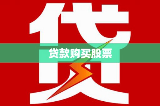 万载贷款购买股票