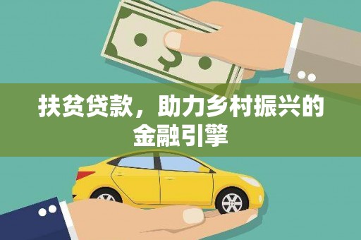 万载扶贫贷款，助力乡村振兴的金融引擎