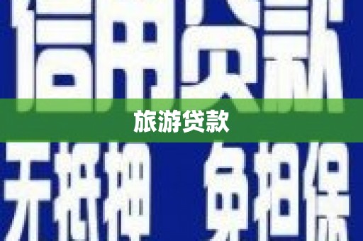万载旅游贷款