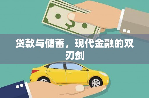 万载贷款与储蓄，现代金融的双刃剑