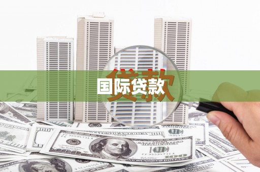 万载国际贷款